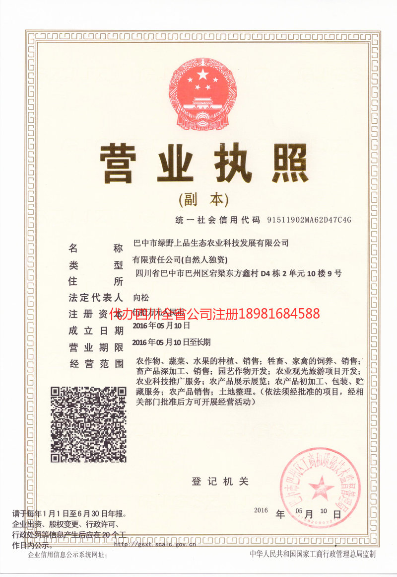 乌鲁木齐乌鲁木齐绿野上品生态农业科技发展有限公司