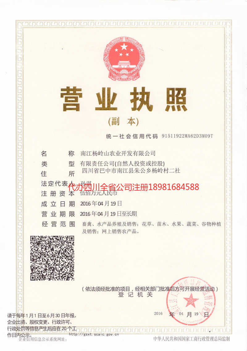 乌鲁木齐乌鲁木齐杨岭山农业开发有限公司